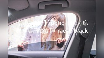 【麻豆传媒】mdhg-0017 席卷全美日裔女神-rae lil black