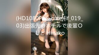 (HD1080P)(S-cute)(if_019_03)出張先のホテルで後輩ＯＬと Hinako