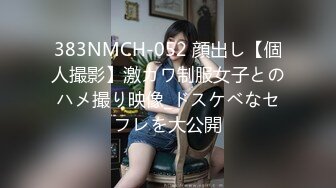 383NMCH-052 顔出し【個人撮影】激カワ制服女子とのハメ撮り映像_ドスケベなセフレを大公開