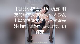 【极品小热巴】Una尤奈 朋友的淫穴女友淫情KTV 沙发上爆肏情趣尤物 后入蜜臀美妙呻吟 肉棒劲怼宫口榨汁肉便器