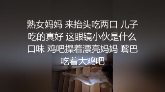 熟女妈妈 来抬头吃两口 儿子吃的真好 这眼镜小伙是什么口味 鸡吧操着漂亮妈妈 嘴巴吃着大鸡吧