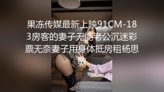 果冻传媒最新上映91CM-183房客的妻子无能老公沉迷彩票无奈妻子用身体抵房租杨思敏