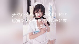 天然むすめ 051218_01 ピザ感覚で女の子を呼んじゃいました