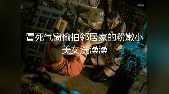 冒死气窗偷拍邻居家的粉嫩小美女洗澡澡