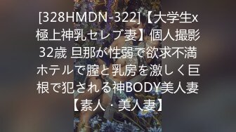 [328HMDN-322]【大学生x極上神乳セレブ妻】個人撮影 32歳 旦那が性弱で欲求不満 ホテルで膣と乳房を激しく巨根で犯される神BODY美人妻【素人・美人妻】