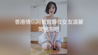 香港情侶開著音響在女友溫馨閨房啪啪