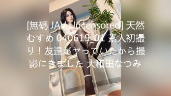 [無碼 JAV Uncensored] 天然むすめ 040619_01 素人初撮り！友達がヤっていたから撮影にきました 大和田なつみ