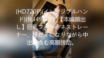 (HD720P)(インビジブルハンド)(fc3495072)【本編顔出し】巨乳フィットネストレーナー、汗だくになりながら中出し含む高額援助。