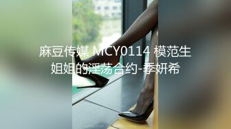 麻豆传媒 MCY0114 模范生姐姐的淫荡合约-季妍希