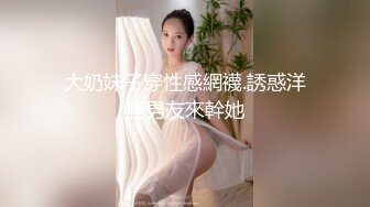 大奶妹子穿性感網襪.誘惑洋腸男友來幹她