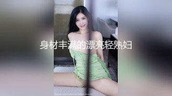 身材丰满的漂亮轻熟妇