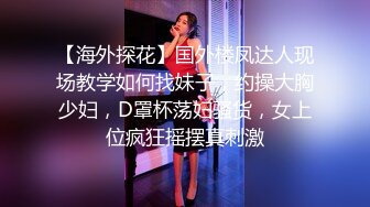 【海外探花】国外楼凤达人现场教学如何找妹子，约操大胸少妇，D罩杯荡妇骚货，女上位疯狂摇摆真刺激