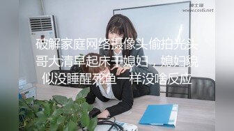 破解家庭网络摄像头偷拍光头哥大清早起床干媳妇，媳妇貌似没睡醒死鱼一样没啥反应