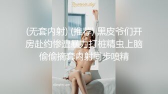 (无套内射) (推荐) 黑皮爷们开房赴约惨遭暴力打桩精虫上脑偷偷摘套内射同步喷精