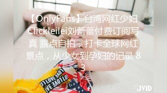 【OnlyFans】台湾网红少妇 Clickleilei刘蕾蕾付费订阅写真 露点自拍，打卡全球网红景点，从少女到孕妇的记录 83