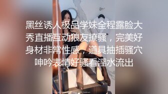 黑丝诱人极品学妹全程露脸大秀直播互动狼友撩骚，完美好身材非常性感，道具抽插骚穴呻吟表情好骚看淫水流出