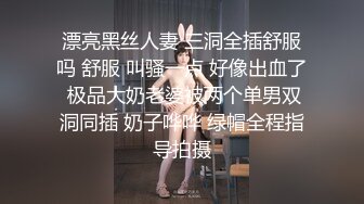 漂亮黑丝人妻 三洞全插舒服吗 舒服 叫骚一点 好像出血了 极品大奶老婆被两个单男双洞同插 奶子哗哗 绿帽全程指导拍摄