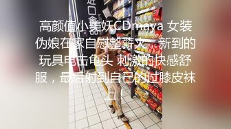 高颜值小美妖CDmaya 女装伪娘在家自慰整薪火，新到的玩具电击龟头 刺激的快感舒服，最后射到自己的过膝皮袜上！