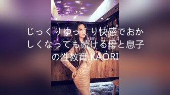 じっくりゆっくり快感でおかしくなっても続ける母と息子の性教育 KAORI