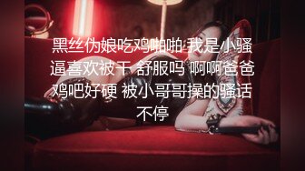 黑丝伪娘吃鸡啪啪 我是小骚逼喜欢被干 舒服吗 啊啊爸爸鸡吧好硬 被小哥哥操的骚话不停