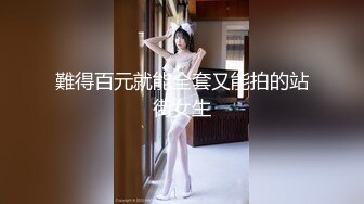 難得百元就能全套又能拍的站街女生