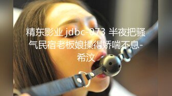 精东影业 jdbc-073 半夜把骚气民宿老板娘操得娇喘不息-希汶