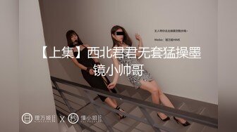 【上集】西北君君无套猛操墨镜小帅哥