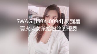 SWAG [JSBY-0094] 特別篇賣火柴女孩給粉絲的報恩