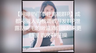 【网曝热门事件高能群P】成都闷骚人妻被调教开发群P泄露刮完毛的嫩逼酒后操起来更舒服 首次4P狂操