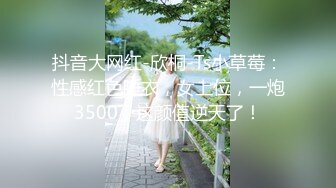 抖音大网红-欣桐-Ts小草莓：性感红色睡衣，女上位，一炮3500，这颜值逆天了！