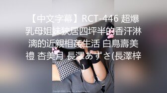 【中文字幕】RCT-446 超爆乳母姐妹狹居四坪半的香汗淋漓的近親相姦生活 白鳥壽美禮 杏美月 長澤あずさ(長澤梓)