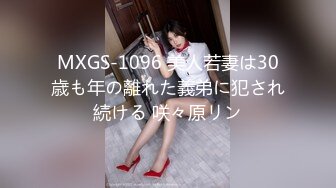 MXGS-1096 美人若妻は30歳も年の離れた義弟に犯され続ける 咲々原リン