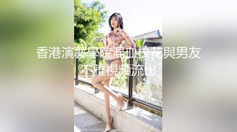 香港演藝學院混血校花與男友不雅視頻流出