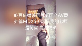 麻豆传媒映画最新国产AV番外篇MDXS-0009 我的老师是荷官 高清精彩