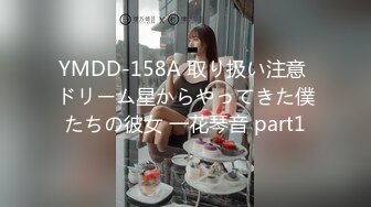 YMDD-158A 取り扱い注意 ドリーム星からやってきた僕たちの彼女 一花琴音 part1