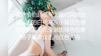 尾随偷拍超极品！强行问路独自逛街的白裙高跟小骚货性感浓密的逼毛完全漏出绿色包臀格子裙美女走光红色内内