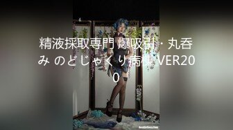 精液採取専門 爆吸引・丸呑み のどじゃくり病棟 VER200