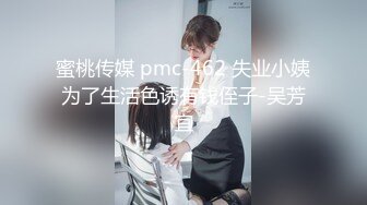 蜜桃传媒 pmc-462 失业小姨为了生活色诱有钱侄子-吴芳宜