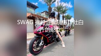 SWAG 裸體性愛誘惑口吐白汁的慾女