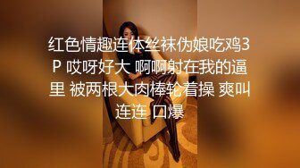 红色情趣连体丝袜伪娘吃鸡3P 哎呀好大 啊啊射在我的逼里 被两根大肉棒轮着操 爽叫连连 口爆