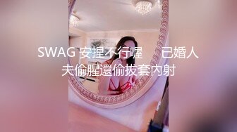 SWAG 安捏不行喔❗️已婚人夫偷腥還偷拔套內射