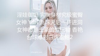 淫娃御姐 完美身材究极蜜臀女神 Yuri 九球天后一杆进洞 女神都是土豪的性玩物 香艳台球爆射白虎蜜鲍2