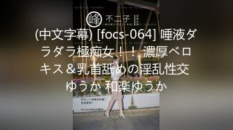 (中文字幕) [focs-064] 唾液ダラダラ極痴女！！ 濃厚ベロキス＆乳首舐めの淫乱性交 ゆうか 和楽ゆうか