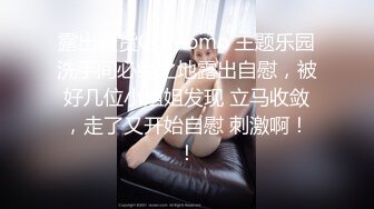 露出骚货CDmomo 主题乐园洗手间必经之地露出自慰，被好几位小姐姐发现 立马收敛，走了又开始自慰 刺激啊！！