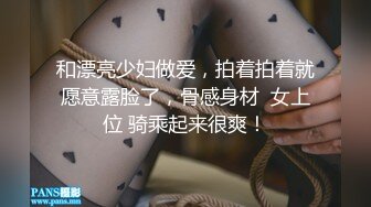 和漂亮少妇做爱，拍着拍着就愿意露脸了，骨感身材  女上位 骑乘起来很爽！