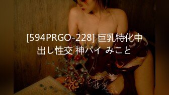 [594PRGO-228] 巨乳特化中出し性交 神パイ みこと