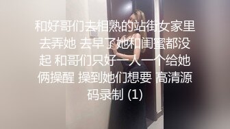 和好哥们去相熟的站街女家里去弄她 去早了她和闺蜜都没起 和哥们只好一人一个给她俩操醒 操到她们想要 高清源码录制 (1)