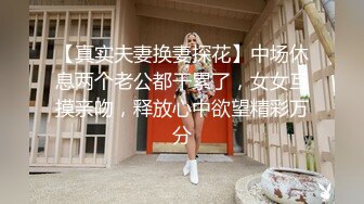 【真实夫妻换妻探花】中场休息两个老公都干累了，女女互摸亲吻，释放心中欲望精彩万分